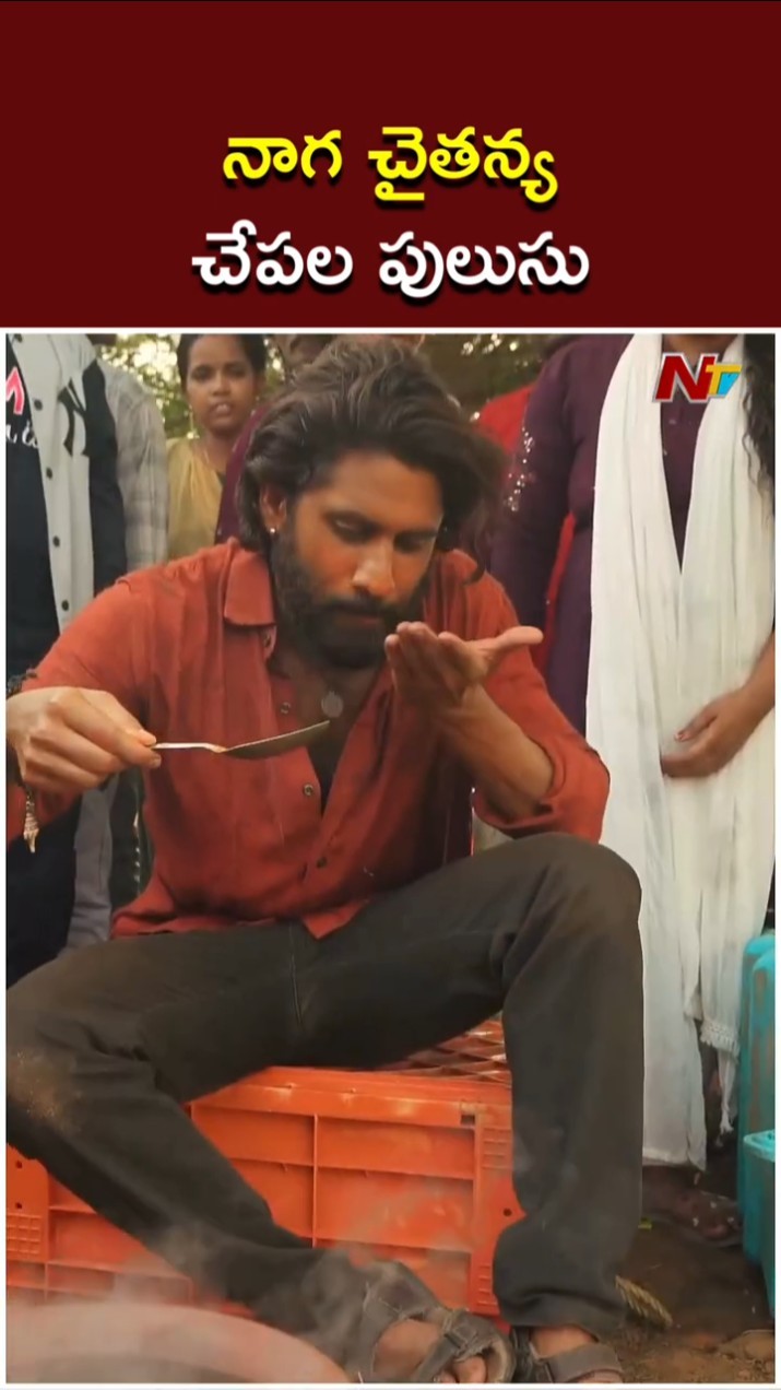 మత్స్యకారులకి చేపల పులుసు వండి పెట్టిన నాగ చైతన్య | Naga Chaitanya Cooks Fish Curry | Ntv