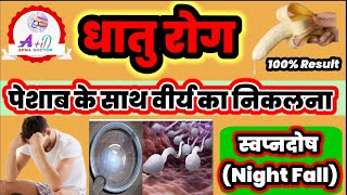 Dhaat rog Kya hota hai |धात रोग/NIGHT FALL क्या होता है/धातु रोग और इसका उपचार/धातु रोग का इलाज़..
