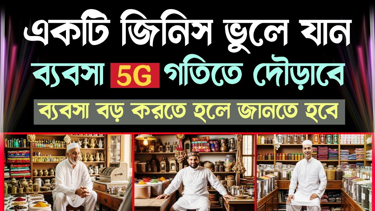 ব্যবসা দৌড়াবে সুধু ১টি কাজ বন্ধ করে দিন || Business Growing Motivation | Business in Bangla