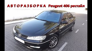 Авторазборка Peugeot 406 2004 г.в. Двигатель АКПП Пежо 406 рестайлинг, Запчасти для Пежо 406 рестайл
