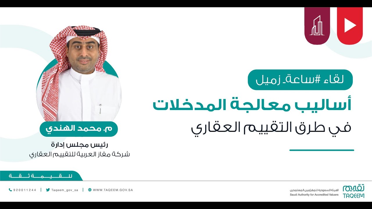 أساليب معالجة المدخلات في طرق التقييم العقاري | م. محمد الهندي.