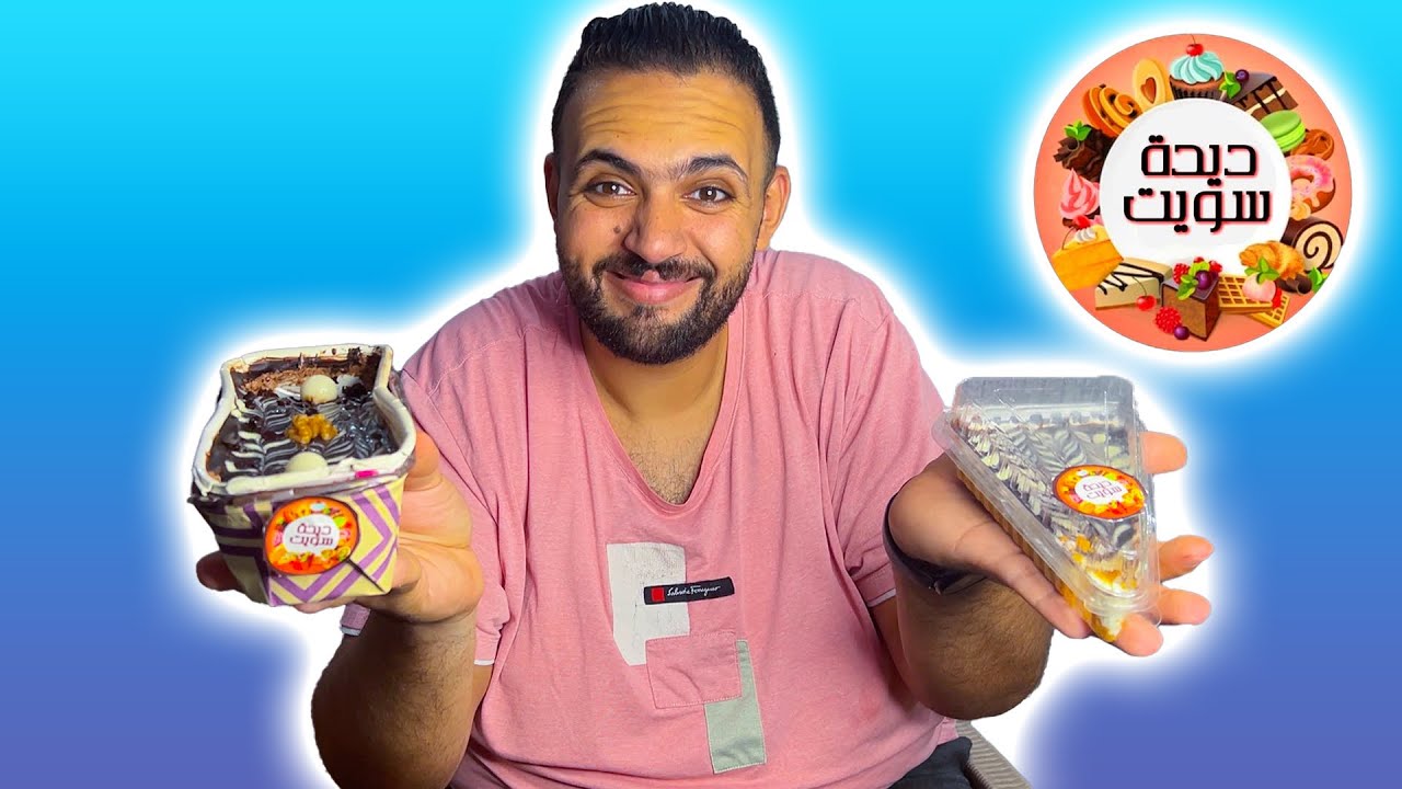 ديدة سويت - لازم يطلع للنور