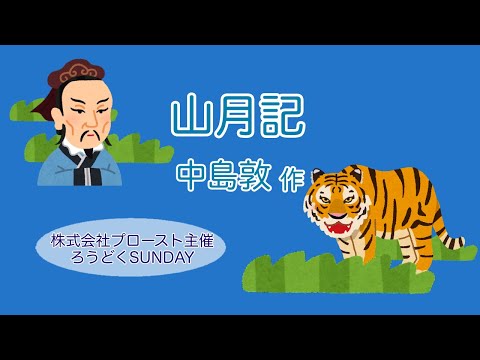 【朗読】「山月記」中島敦☆千田佳那☆第11回ろうどくSUNDAY