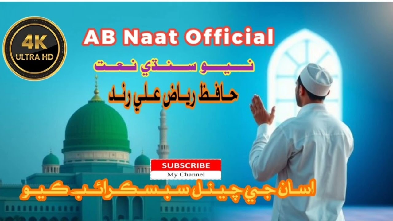 New Sindhi Naat Official Hafiz Riaz Ali Rind Sindhi Naat Official 2025 