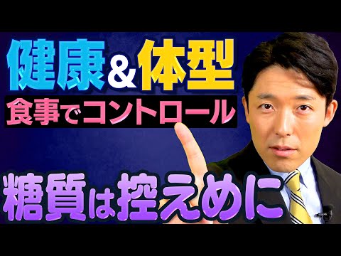 【糖質と肥満②】健康と体型のために食べてはいけないものとどう食べるか（Sugar and Obesity）