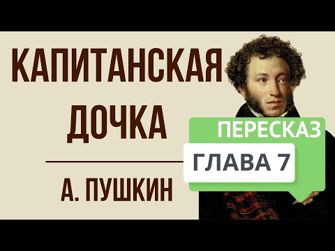 Капитанская дочка. 7 глава. Приступ. Краткое содержание