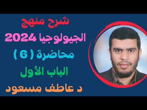 شرح منهج الجيولوجيا 2024 الباب الأول محاضرة 6 الفوالق الفواصل د عاطف مسعود