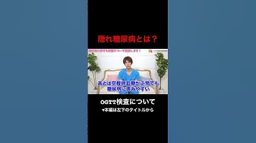 【検査】隠れ糖尿病とは？