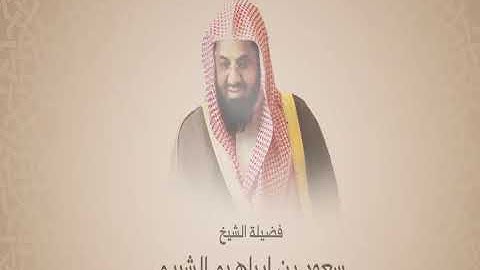 سورة الأعراف - للشيخ سعود الشريم من أعوام 1416-1417 (1)