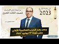 المراجعة النهائية في مادة التاريخ 2023 الفصل الرابع مصر بعد الحرب العالمية حتي ثورة 23 يوليو 1952 