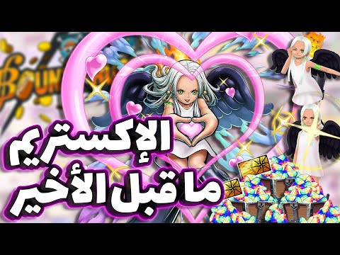  باونتي راش تفتيح بكجات الإكستريم اس سنيك إكستريم جديد في الحساب الرئيسي