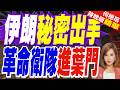 胡塞武裝襲擊紅海油輪 川普威脅:再打就追究伊朗責任｜封鎖紅海早有準備？伊朗傳派遣革命衛隊高層赴葉門 還運設備與黃金｜郭正亮.介文汲.栗正傑深度剖析【何橞瑢辣晚報】精華版 @中天新聞CtiNews