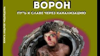 ВОРОН: ПУТЬ К СЛАВЕ ЧЕРЕЗ КАНАЛИЗАЦИЮ / ТРЕЙЛЕР ВОРОН: ПУТЬ К СЛАВЕ ЧЕРЕЗ КАНАЛИЗАЦИЮ / ТРЕЙЛЕР