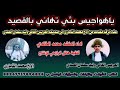 شيلة ياهواجيس بثي تهاني بالقصيد جديد صعده اداء المنشد محمد الخالدي 