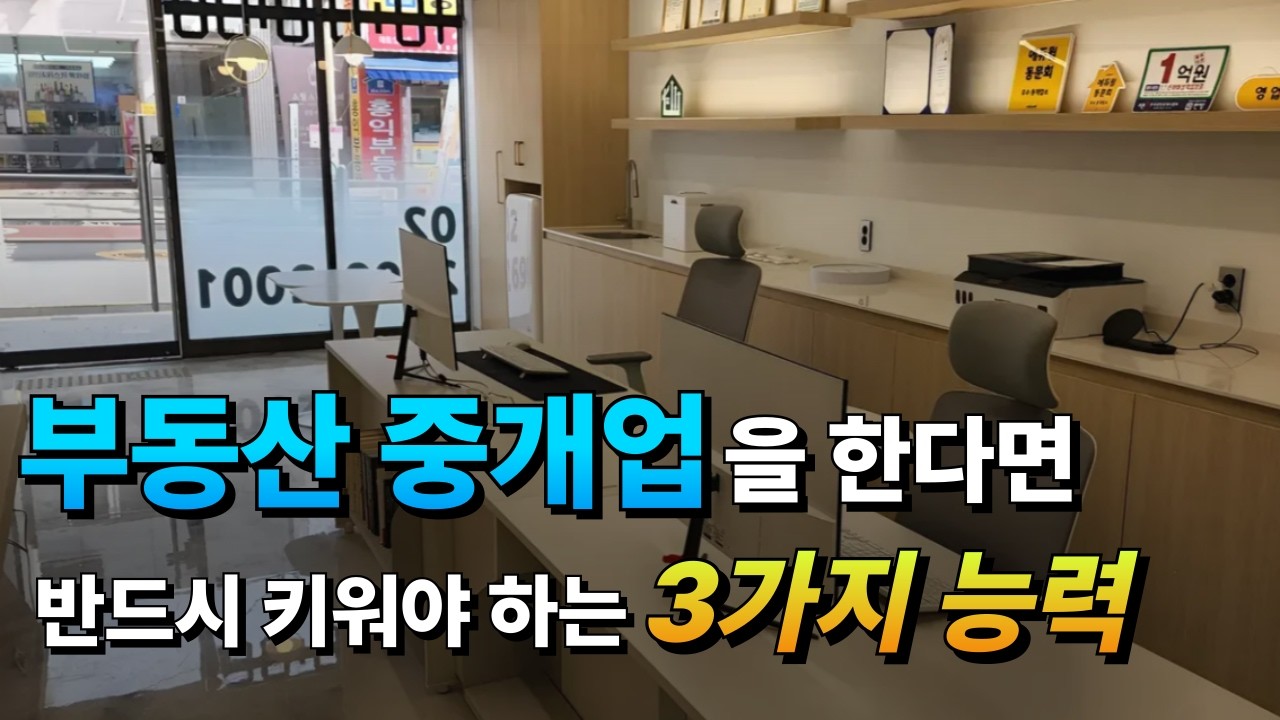 공인중개사로 일하면서 꼭 필요하다고 느낀 3가지 중개실무 능력