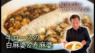 【中国料理の巨匠】北海道和牛の白麻婆＆赤麻婆