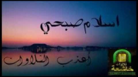 ماتيسر من سوره القصص -بصوت القارئ اسلام صبحي