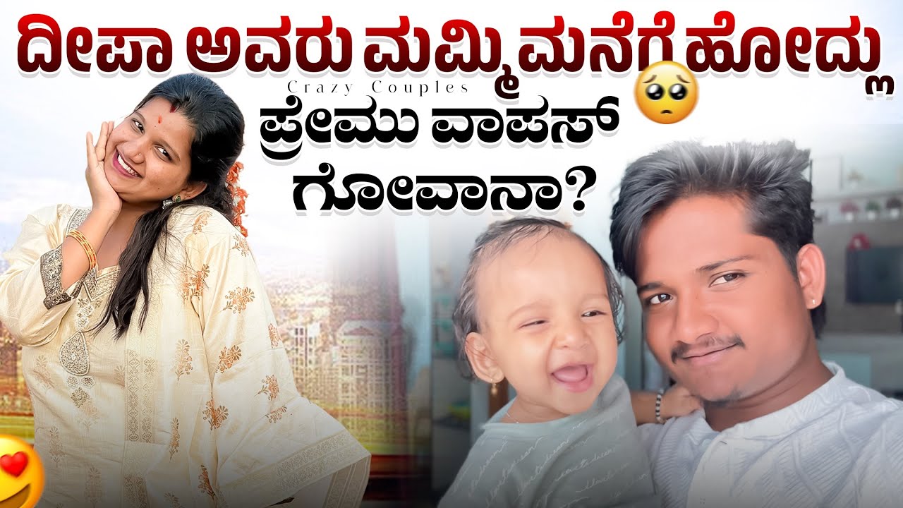 ದೀಪಾ ಅವರು ಅಮ್ಮ ಮೆನೆಗೆ ಹೋದ್ಲು 🥺