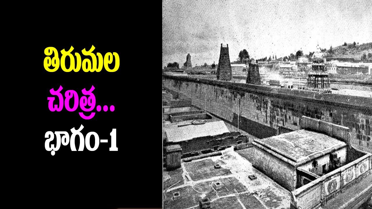 తిరుమల కథ భాగం-1 # Tirumala Story Part 1 # Temple News Today