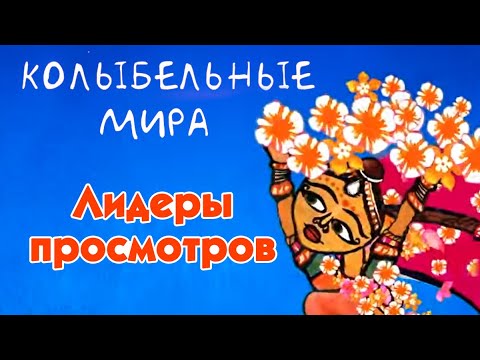 видео: World Lullabies / Колыбельные мира - Лидеры просмотров - Сборник колыбельных