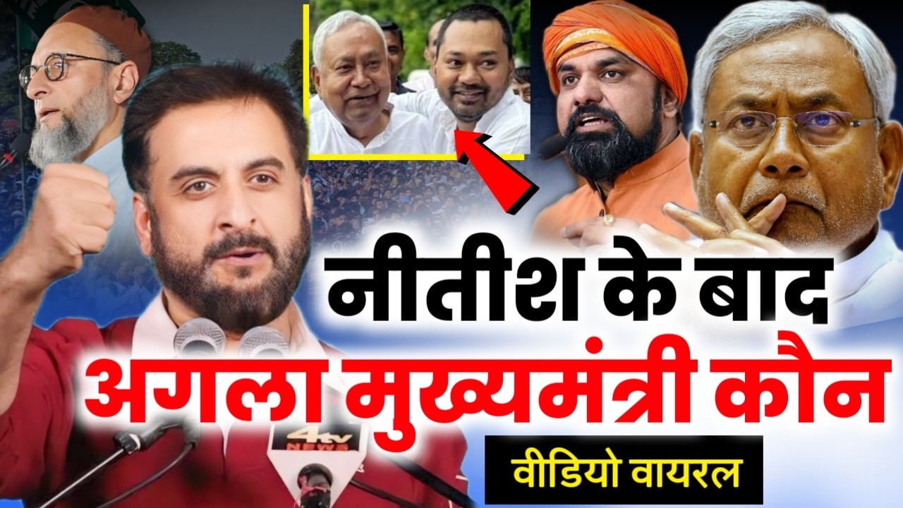 🔴Live नीतीश बाद बिहार का अगला मुख्यमंत्री कौन वीडियो वायरल/Imtiaz Jaleel/Nitish Kumar/Asad Owaisi