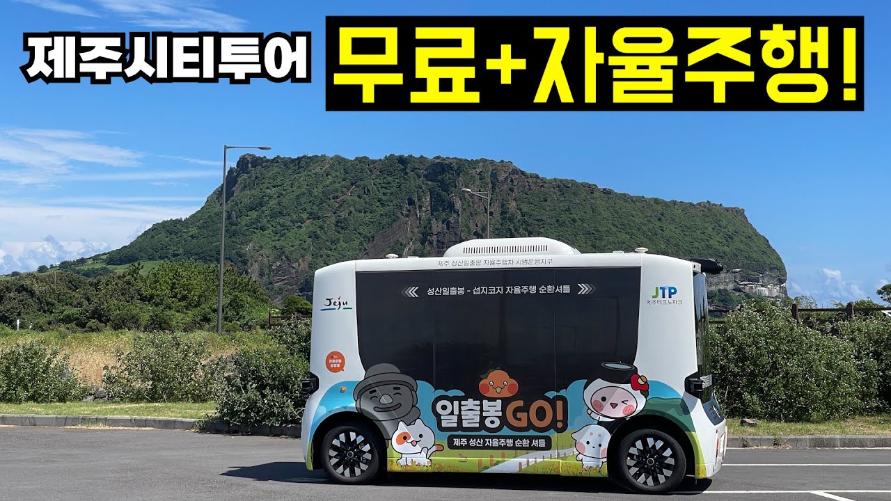 제주시티투어버스 무료 선언?! 심지어 자율주행??