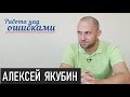 Зе!леное вино в старых мехах. Д.Джангиров и А.Якубин