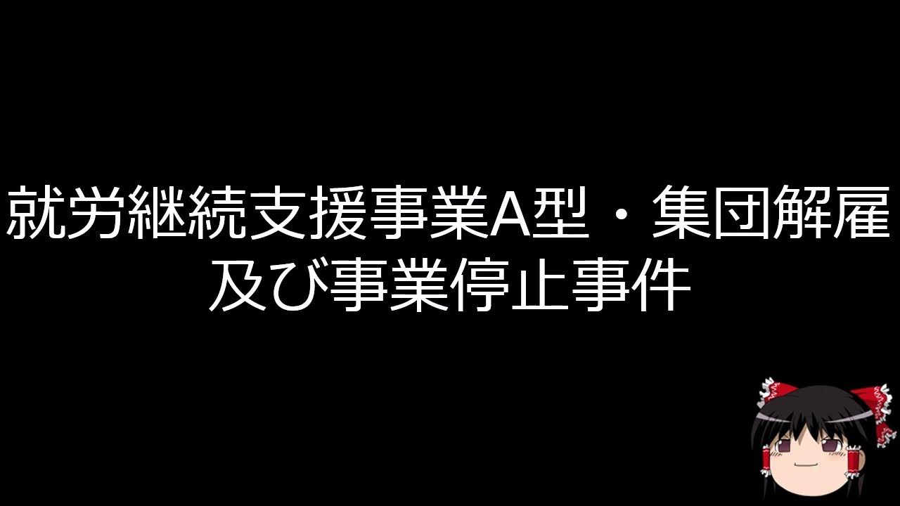 【ゆっくり朗読】ゆっくりさんと日本事件簿 伊勢崎市同居女性餓死事件 就労継続支援事業A型・集団解雇及び事業停止事件 YouTube 【ゆっくり朗読】ゆっくりさんと日本事件簿 伊勢崎市同居女性餓死事件 就労継続支援事業A型・集団解雇及び事業停止事件 YouTube