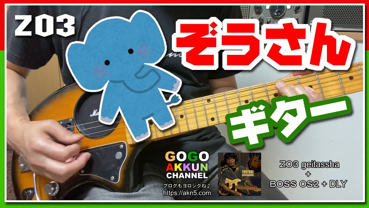 ぞうさんギターDEドライブ ～ZO3 - YouTube