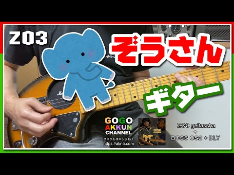 ぞうさんギターDEドライブ ～ZO3 - YouTube