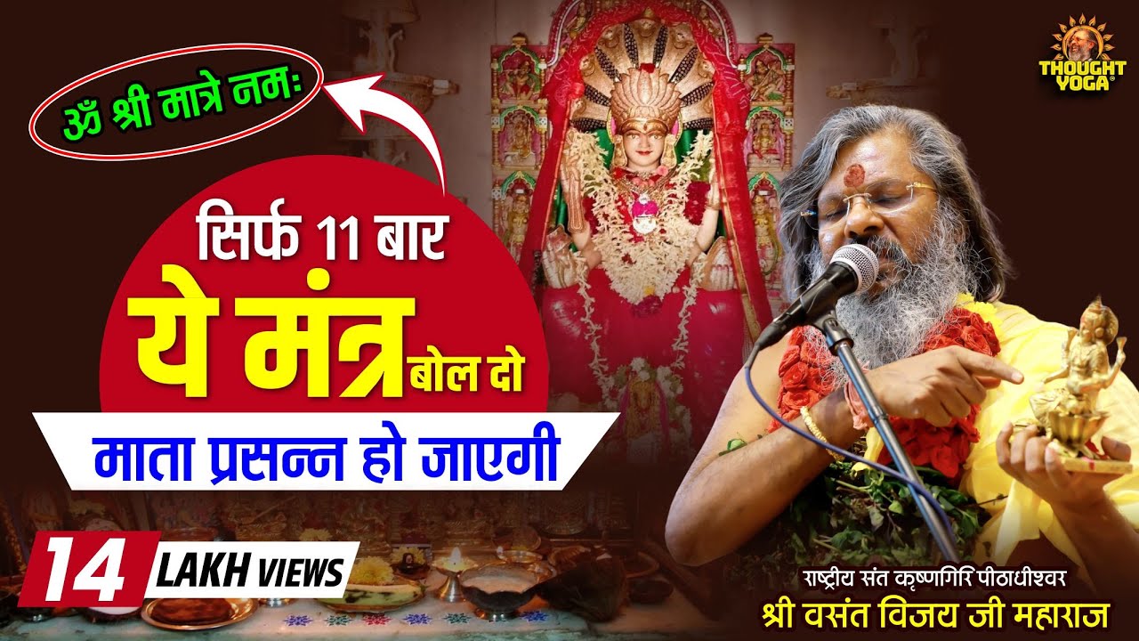 सिर्फ 11 बार यह मंत्र बोल दो माता प्रसन्न हो जाएगी...!!Dr Vasant Vijay ji Maharaj!!