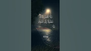 ولا تجعل يدك مغلولة🙏❤🥀سورة الاسراء#القرآن_الكريم #راحة_نفسية  #اكسبلور