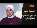 الدنيا بخير مع لمياء فهمي 16 ديسمبر 2025 الحلقة رقم 760