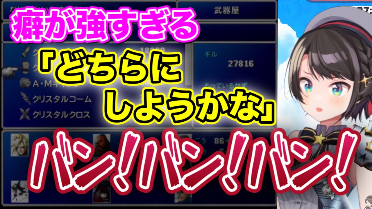 めちゃくちゃ癖が強い「どちらにしようかな」を歌いだすスバルちゃん【大空スバル切り抜き/FF7/ホロライブ】