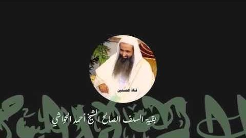 الرقية الشرعية الصحيحة بصوت الشيخ أحمد الحواشي