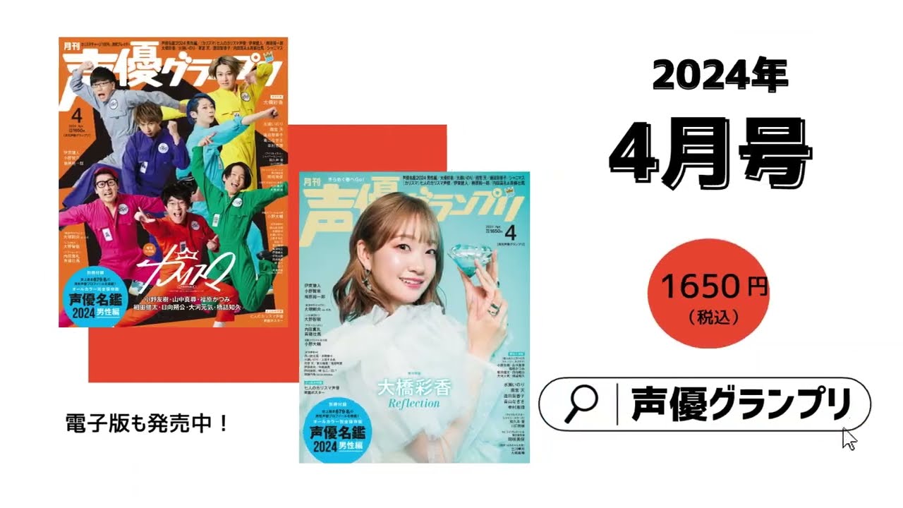 声優グランプリ 4月号 切り抜き 声優グランプリ2024年4月号