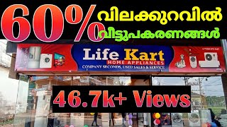 പകുതി വിലക്ക് വീട്ടുപകരണങ്ങൾ | low price home applainces