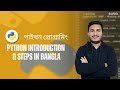 1. Python Introduction & Steps | পাইথন প্রোগ্রামিং: পরিচিতি ও সেটআপ