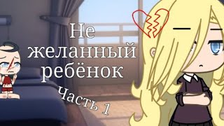 🕸️Озвучка Минифильма не желаний ребенок🕸️