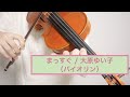まっすぐ - からかい上手の高木さん3 / 大原ゆい子(バイオリン)