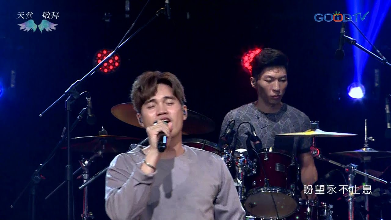 天堂敬拜~餘燼 Embers