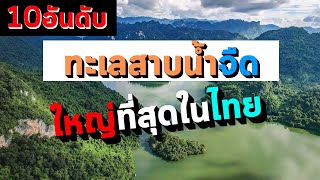 10อันดับ ทะเลสาบน้ำจืดใหญ่ที่สุดในประเทศไทย EP46