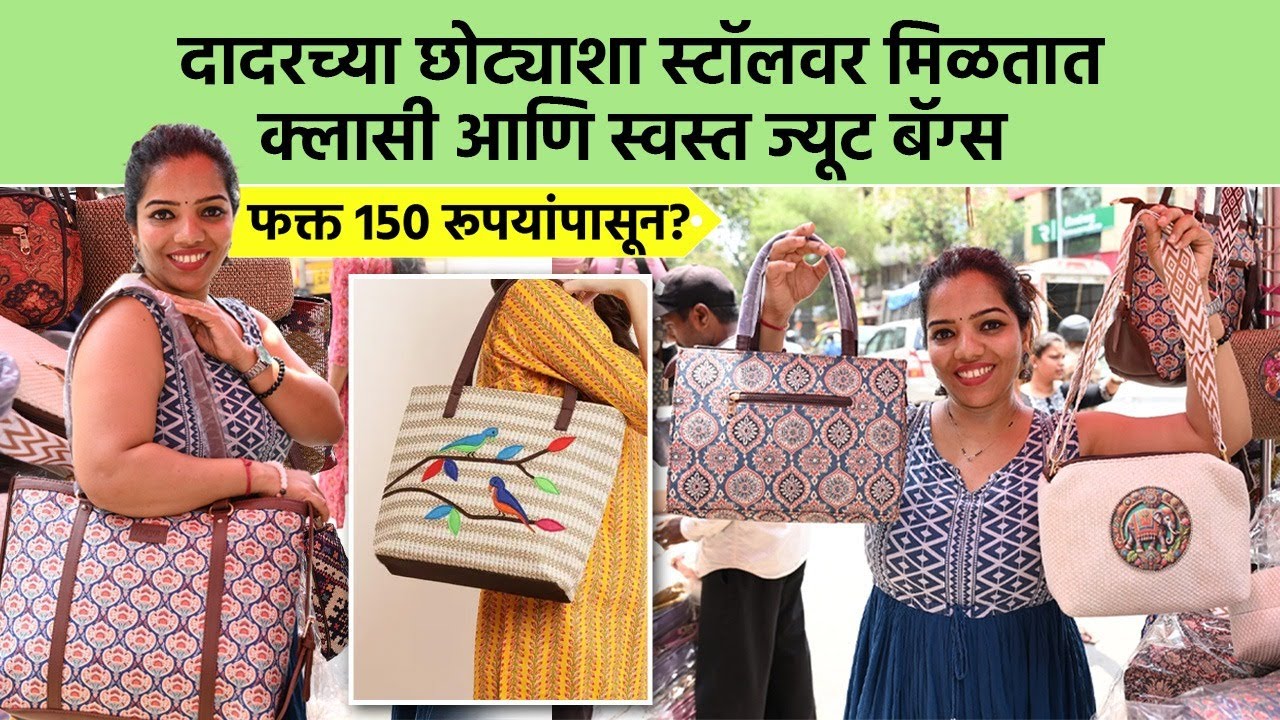 दादरच्या छोट्याशा स्टॉलवर मिळतात स्वस्त ज्यूट बॅग्स फक्त 150 रूपयांपासून? | Jute Bags Shopping | SA2