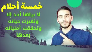 خمسة أحلام لا يراها إلا ذو حظ عظيم إذا رأيت أحدها فسوف تتغير حياتك بالتأكيد