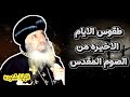 طقوس هامه جدا لازم تعرفها بداية من جمعة ختام الصوم البابا شنوده الثالث