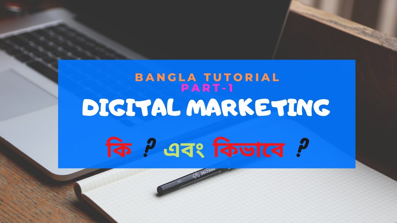 Digital Marketing Bangla Tutorial। কি এবং কিভাবে? YouTube