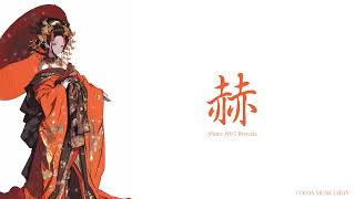 Download Lagu 『赫』 Shino 【Official Music Video】 MP3 Download Lagu 『赫』 Shino 【Official Music Video】 MP3