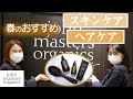 【ジョンマスターオーガニック】ルーティンにプラスワン！スキンケアとヘアケアアイテムをご紹介♡メンズも♪【名古屋パルコ】