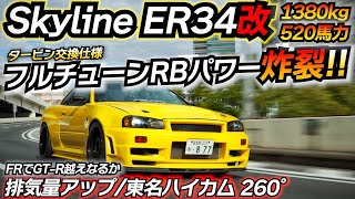 ER34本気仕様 ガンガン踏める520馬力は凄い スカイライン ER34