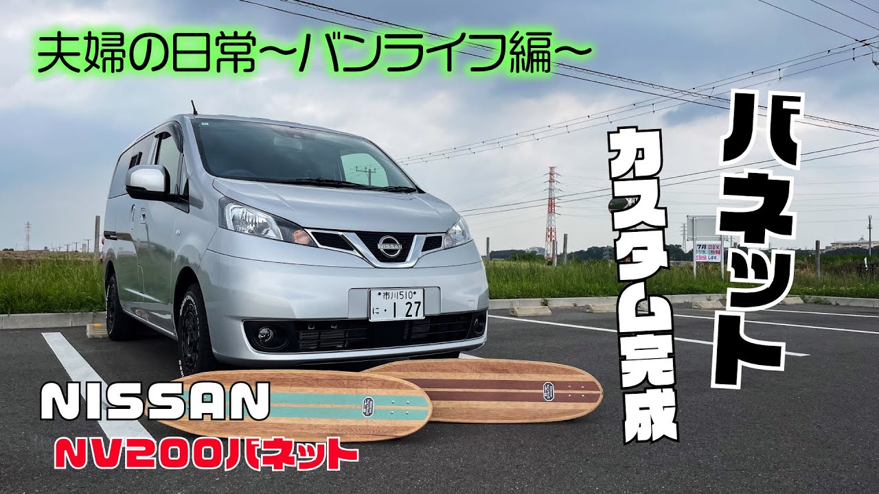 【夫婦の日常〜バンライフ編〜】 NV200カスタム完成しました#バンライフ#NV200#日産#サーフィン#波乗り夫婦#surfing